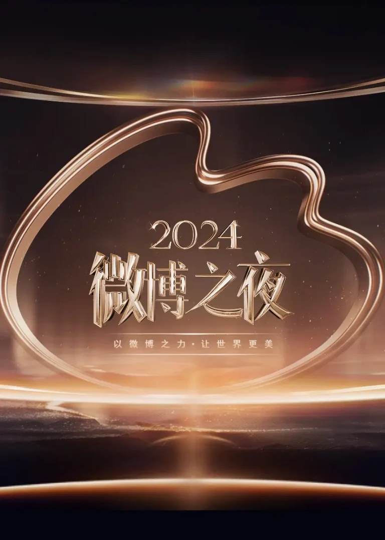 《2024微博之夜》全集高清完整版在线观看与剧情解析
