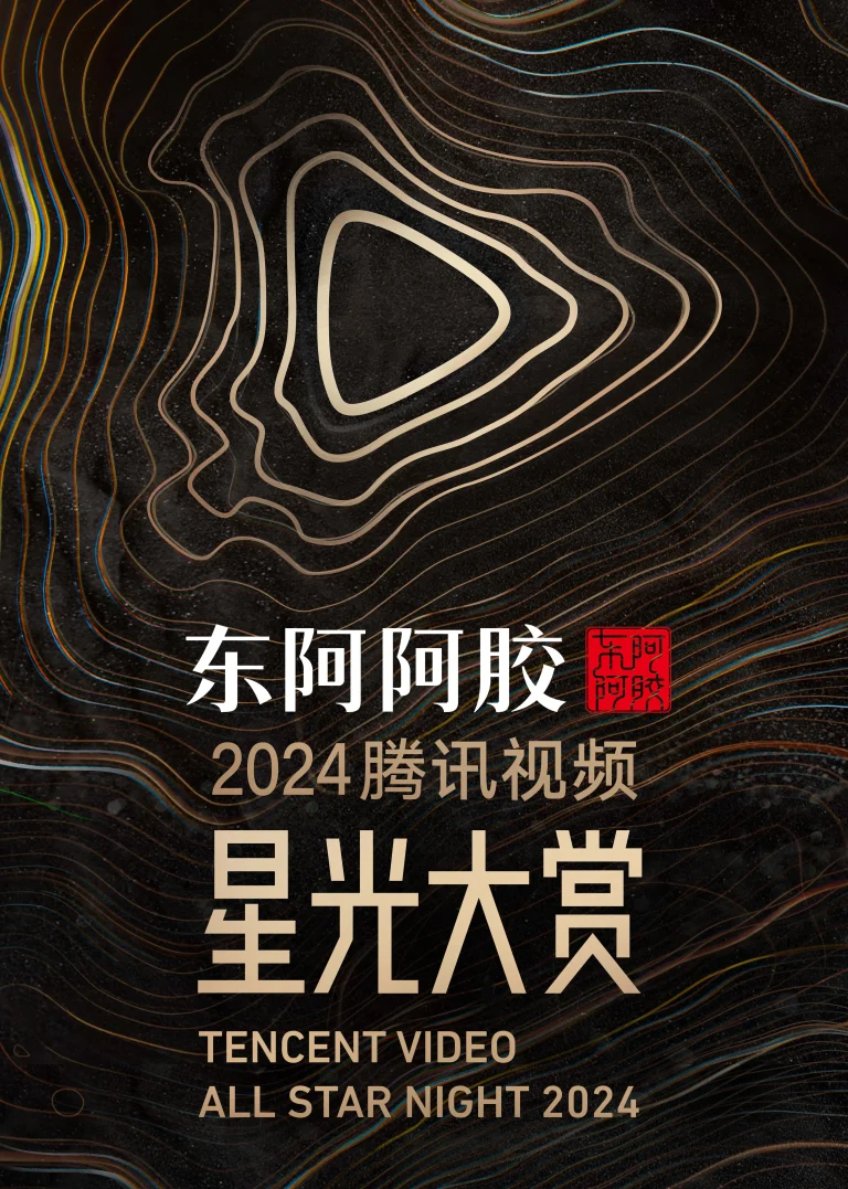 《2024腾讯视频星光大赏》全集高清完整版在线观看与剧情解析
