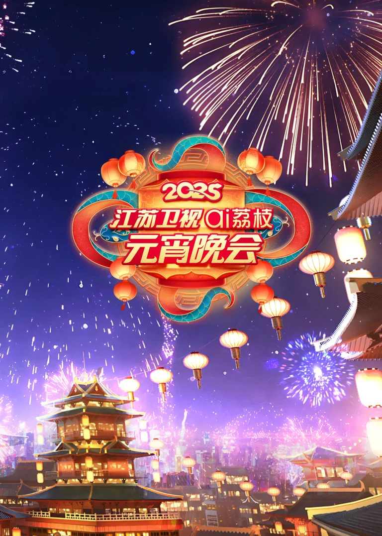 《2025江苏卫视ai荔枝元宵晚会》全集高清完整版在线观看与剧情解析