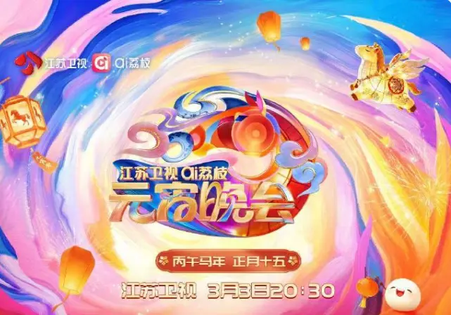 《2026江苏卫视ai荔枝元宵晚会》全集高清完整版在线观看与剧情解析