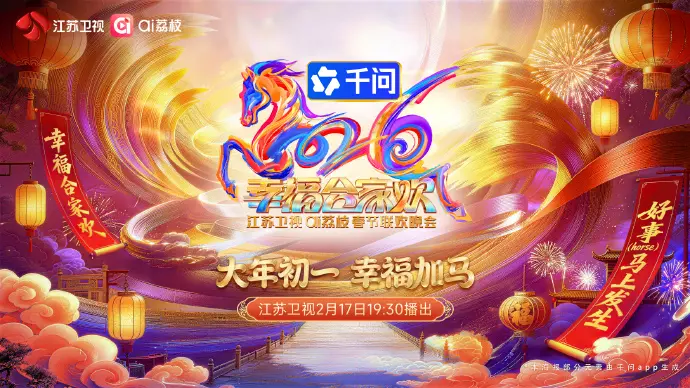 《2026江苏卫视ai荔枝春节联欢晚会》全集高清完整版在线观看与剧情解析