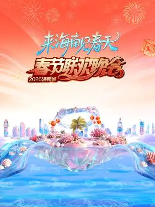 《2026海南省春节联欢晚会：来海南见春天》全集高清完整版在线观看与剧情解析