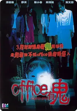 《Office有鬼[电影解说]》全集高清完整版在线观看与剧情解析