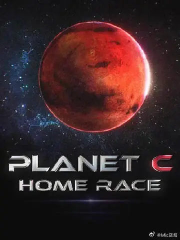 《PLANET C:HOME RACE》全集高清完整版在线观看与剧情解析