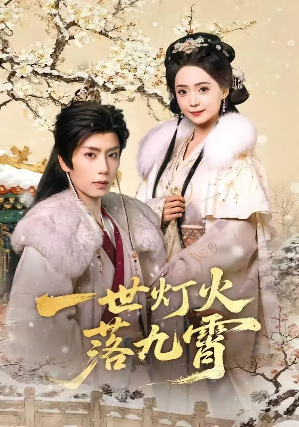 《一世灯火落九霄》全集高清完整版在线观看与剧情解析