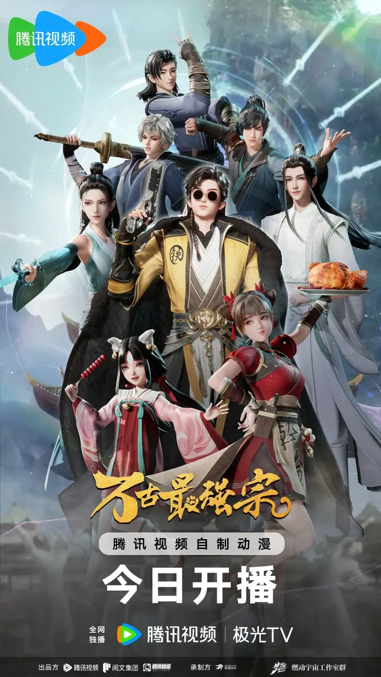 《万古最强宗》全集高清完整版在线观看与剧情解析