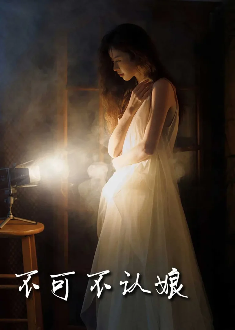《不可不人娘》全集高清完整版在线观看与剧情解析