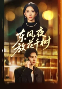 东风夜放花千树&＆燕西误尽瑶台月