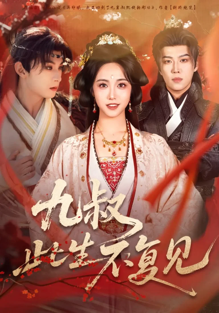 《九叔此生不复见》全集高清完整版在线观看与剧情解析