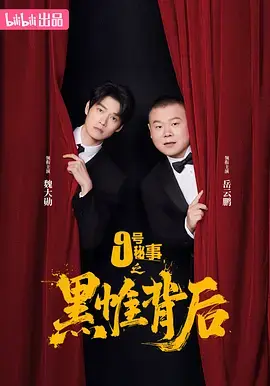 《九号秘事之黑帷背后》全集高清完整版在线观看与剧情解析
