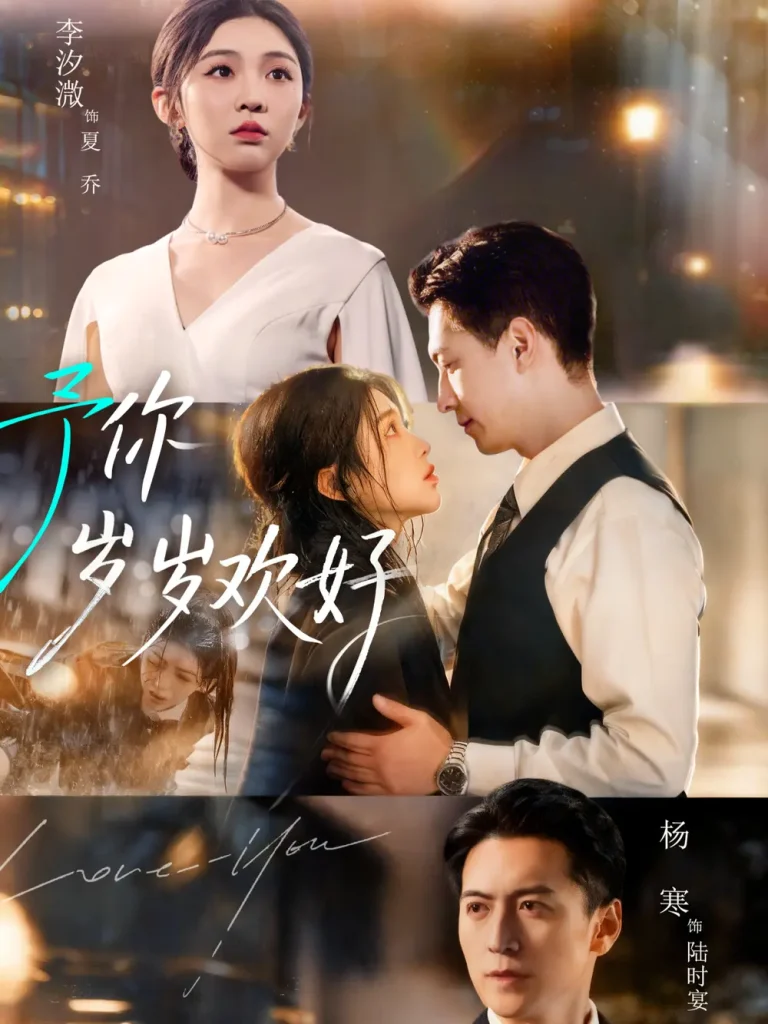 《予你岁岁欢好》全集高清完整版在线观看与剧情解析