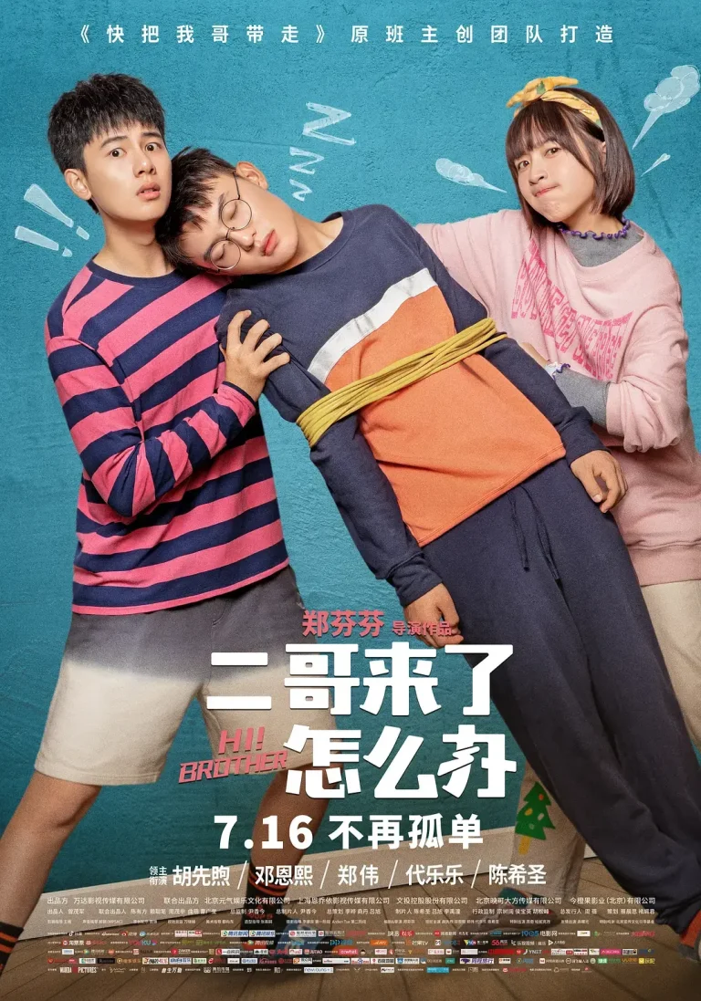 《二哥来了怎么办[电影解说]》全集高清完整版在线观看与剧情解析