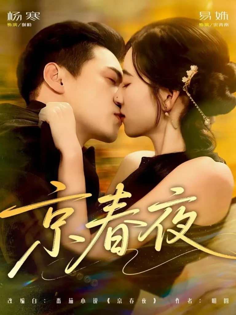 《京春夜》全集高清完整版在线观看与剧情解析