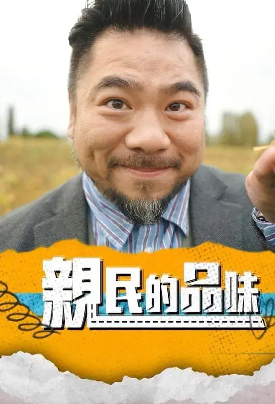 《亲民的品味》全集高清完整版在线观看与剧情解析