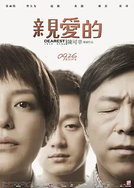 《亲爱的[电影解说]》全集高清完整版在线观看与剧情解析