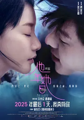 《他年她日[电影解说]》全集高清完整版在线观看与剧情解析