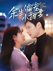 余生偏宠小甜妻