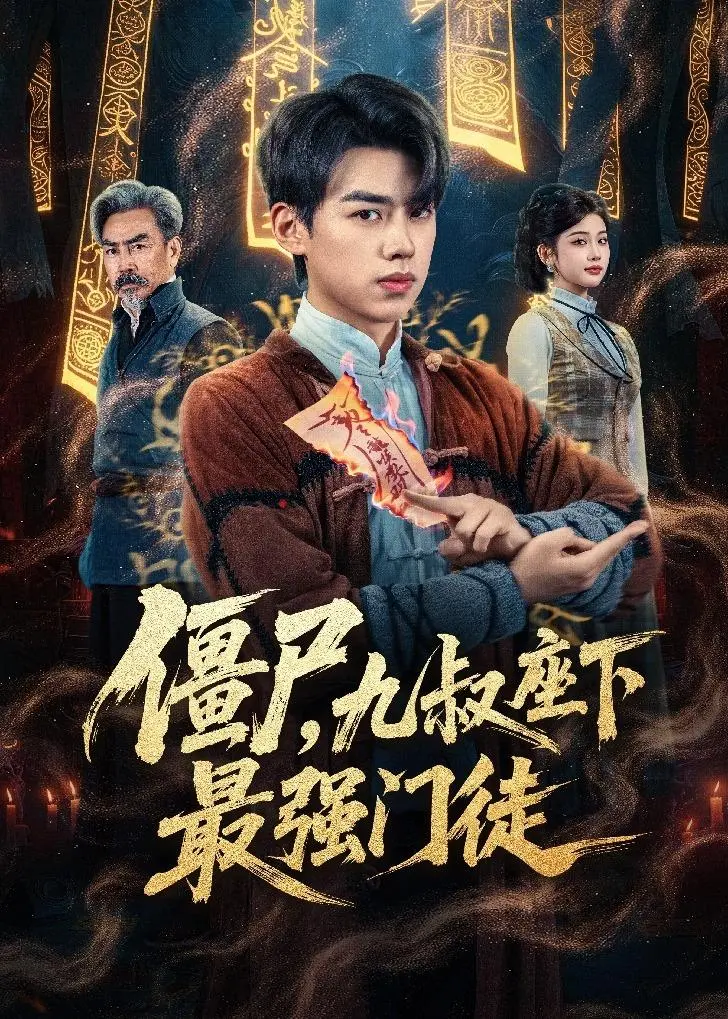 《僵尸,九叔座下最强门徒》全集高清完整版在线观看与剧情解析