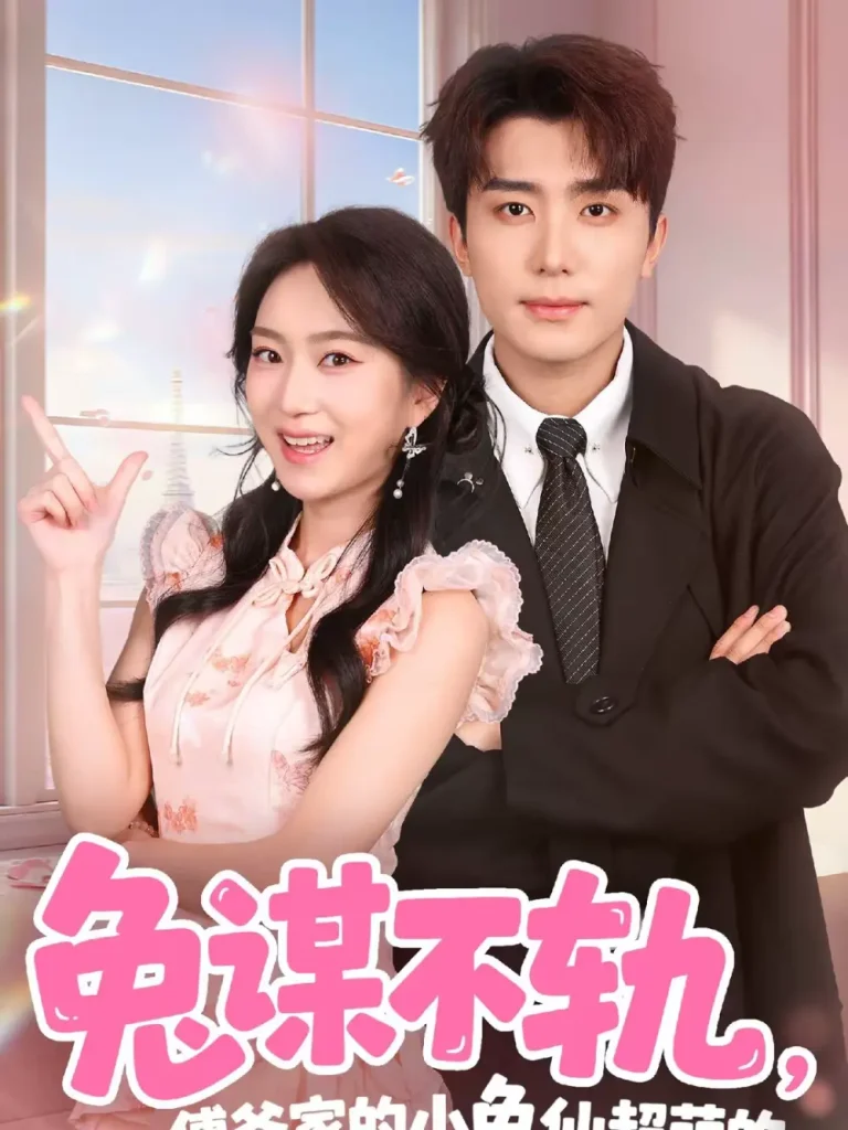 《兔谋不轨，傅爷家的小兔仙超萌的》全集高清完整版在线观看与剧情解析