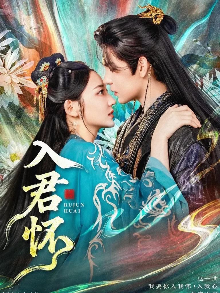 《入君怀》全集高清完整版在线观看与剧情解析