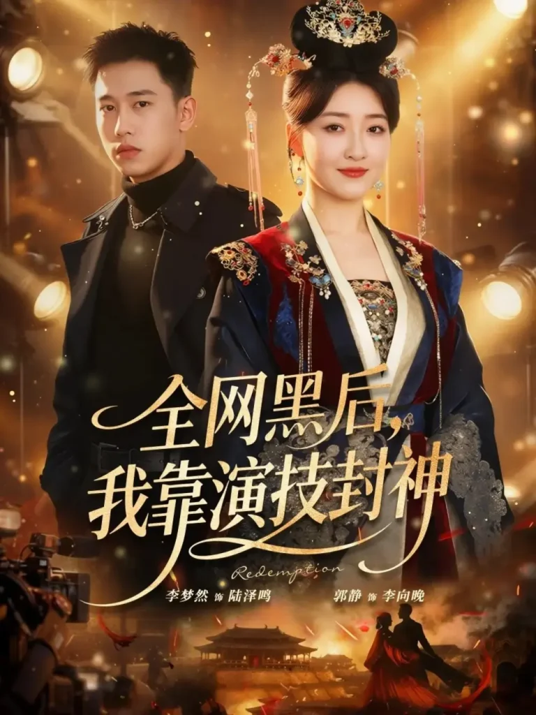 《全网黑后，我靠演技封神》全集高清完整版在线观看与剧情解析