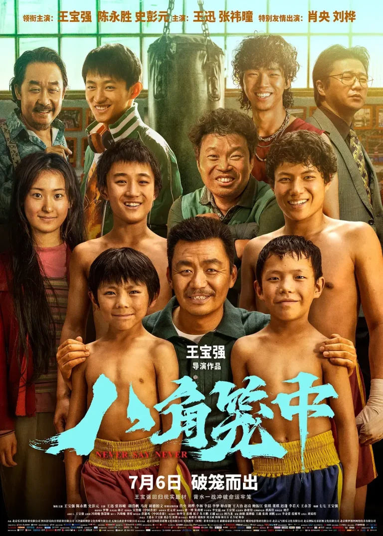 《八角笼中[电影解说]》全集高清完整版在线观看与剧情解析