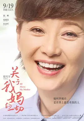 《关于我妈的一切[电影解说]》全集高清完整版在线观看与剧情解析