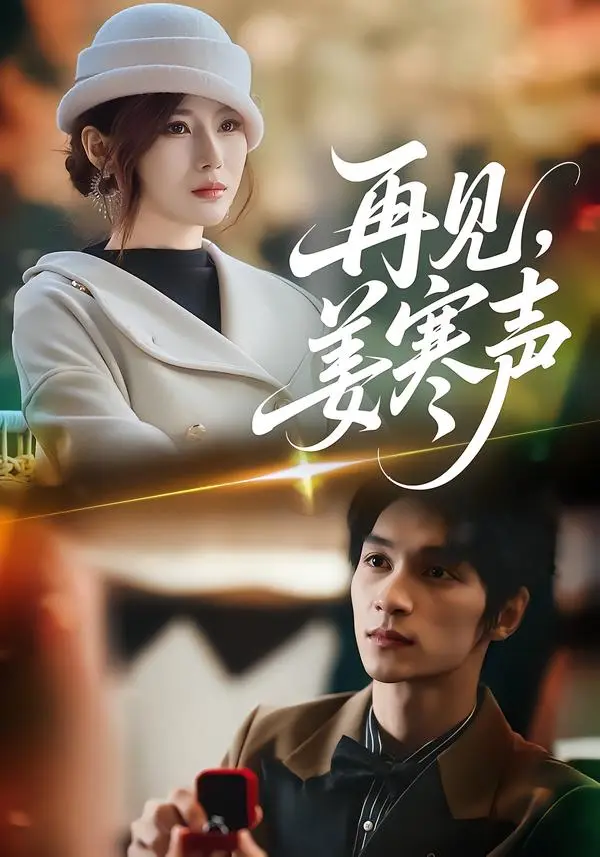 《再见，姜寒声》全集高清完整版在线观看与剧情解析