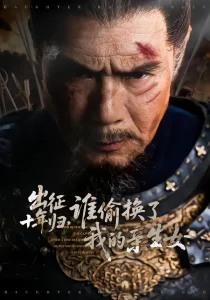 出征十年归，谁偷换了我的亲生女