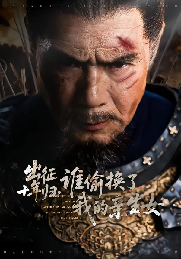 《出征十年归，谁偷换了我的亲生女》全集高清完整版在线观看与剧情解析