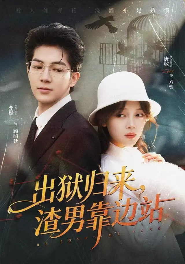 《出狱归来，渣男靠边站》全集高清完整版在线观看与剧情解析