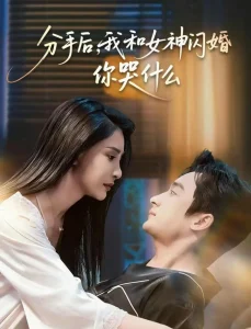 分手后，我和女神闪婚你哭什么＆悲欢离合总无情