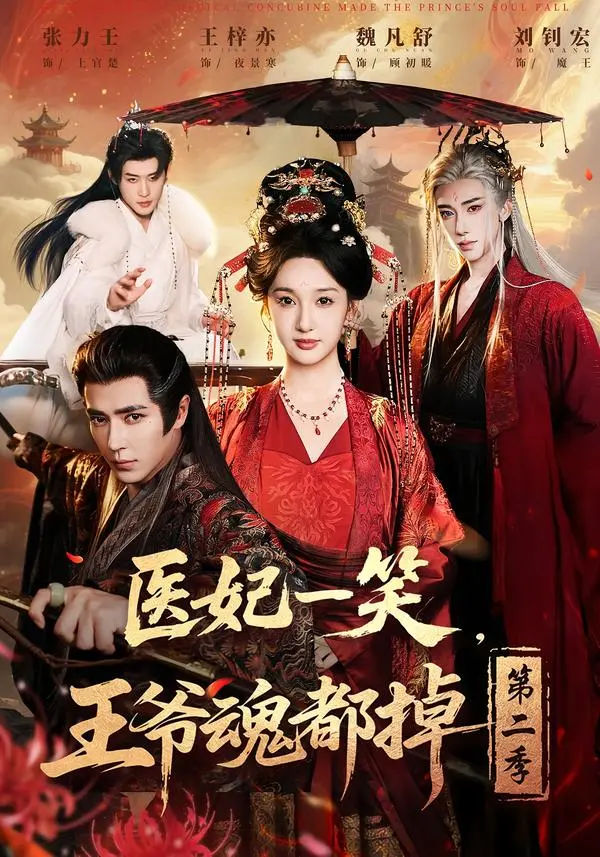 《医妃一笑，王爷魂都掉第二季》全集高清完整版在线观看与剧情解析