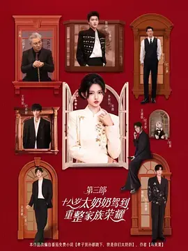 《十八岁太奶奶驾到，重整家族荣耀3》全集高清完整版在线观看与剧情解析