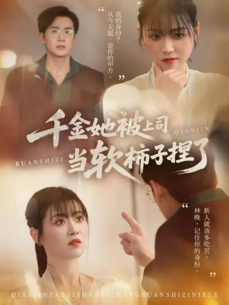 《千金她被上司当软柿子捏了》全集高清完整版在线观看与剧情解析