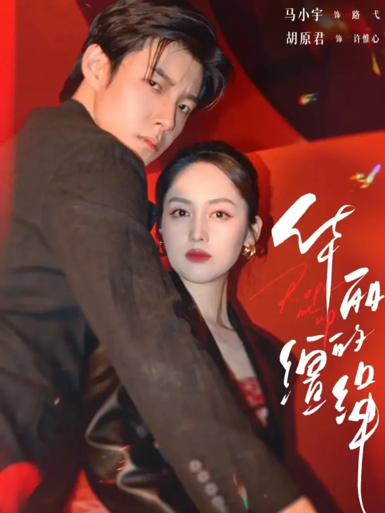 《华丽的缰绳》全集高清完整版在线观看与剧情解析