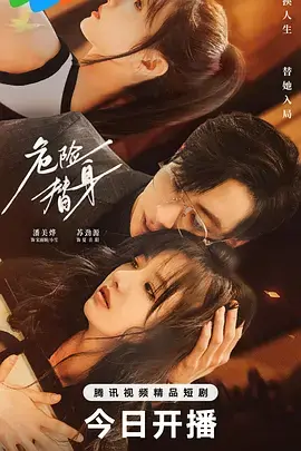 《危险替身》全集高清完整版在线观看与剧情解析