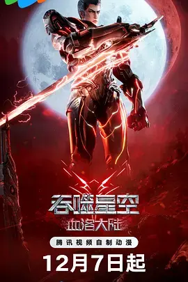 《吞噬星空剧场版 血洛大陆[电影解说]》全集高清完整版在线观看与剧情解析