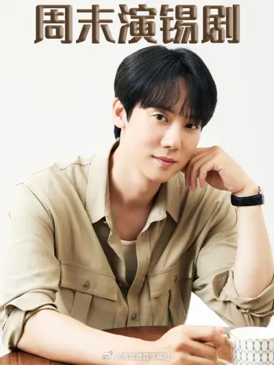《周末演锡剧》全集高清完整版在线观看与剧情解析