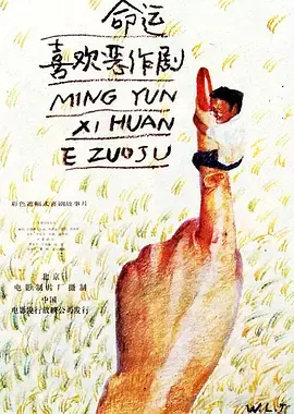 《命运喜欢恶作剧[电影解说]》全集高清完整版在线观看与剧情解析