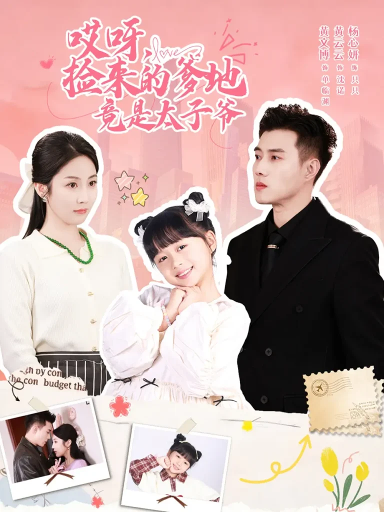 《哎呀，捡来的爹地竟是太子爷＆哎呀，捡来的爹地追妻忙》全集高清完整版在线观看与剧情解析