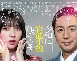 《在令和时代写官能小说》全集高清完整版在线观看与剧情解析