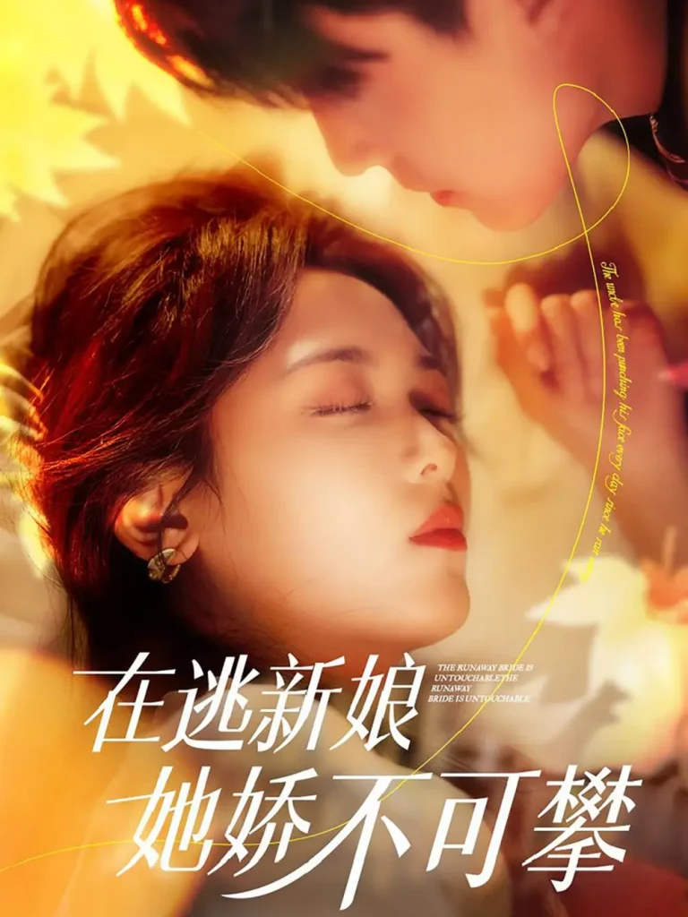 《在逃新娘她娇不可攀》全集高清完整版在线观看与剧情解析