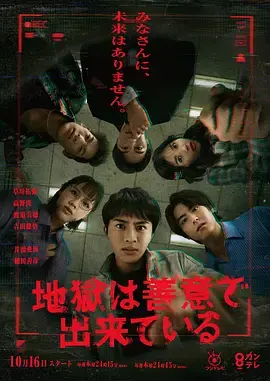 《地狱是由善意构成的》全集高清完整版在线观看与剧情解析