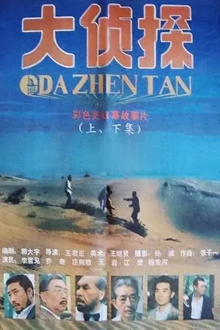 《大侦探1988[电影解说]》全集高清完整版在线观看与剧情解析