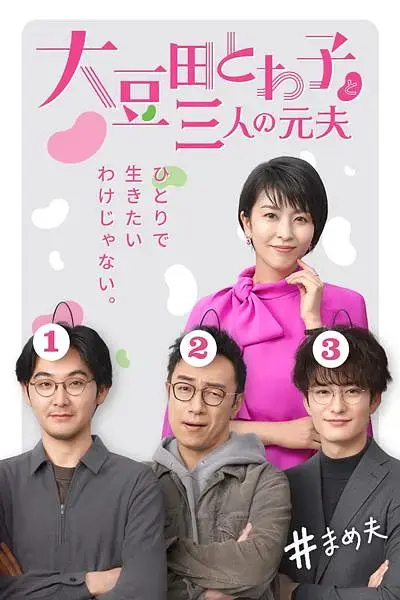 《大豆田永久子与三名前夫[电影解说]》全集高清完整版在线观看与剧情解析