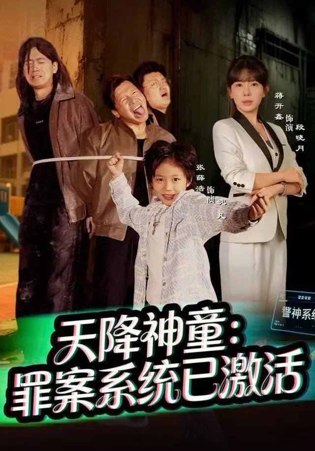 《天降神童:罪案系统已激活》全集高清完整版在线观看与剧情解析