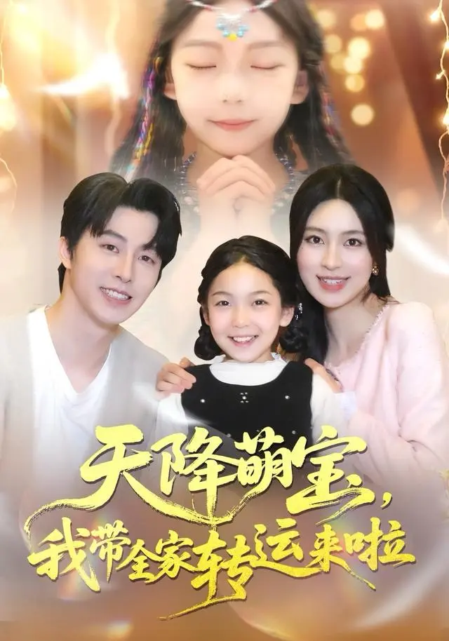 《天降萌宝我带全家转运来啦》全集高清完整版在线观看与剧情解析