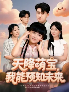 天降萌宝，我能预知未来