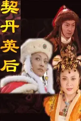 《契丹英后》全集高清完整版在线观看与剧情解析